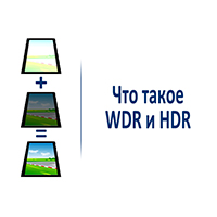 Что такое WDR и HDR